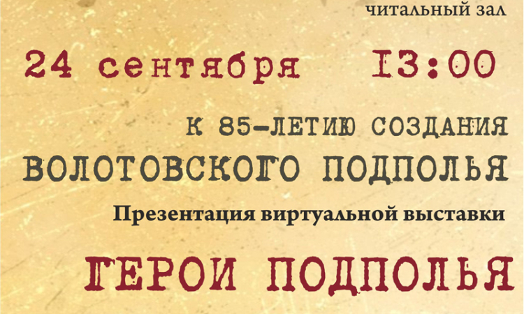 Презентация дополненной виртуальной выставки «Волотовское подполье»